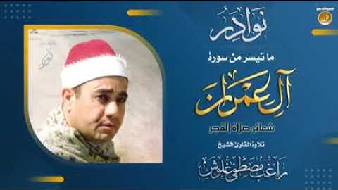 من نوادر القراءات من شعائر صلاة الفجر ما تيسر من سورة آل عمران للشيخ راغب مصطفى غلوش