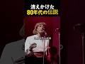 消えかけた愛の名曲、覚えてる?
