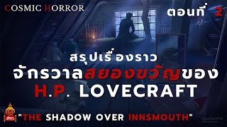 สรุปเรื่องราว : Cosmic Horror ตอนที่ 2 "The Shadow over Innsmouth"