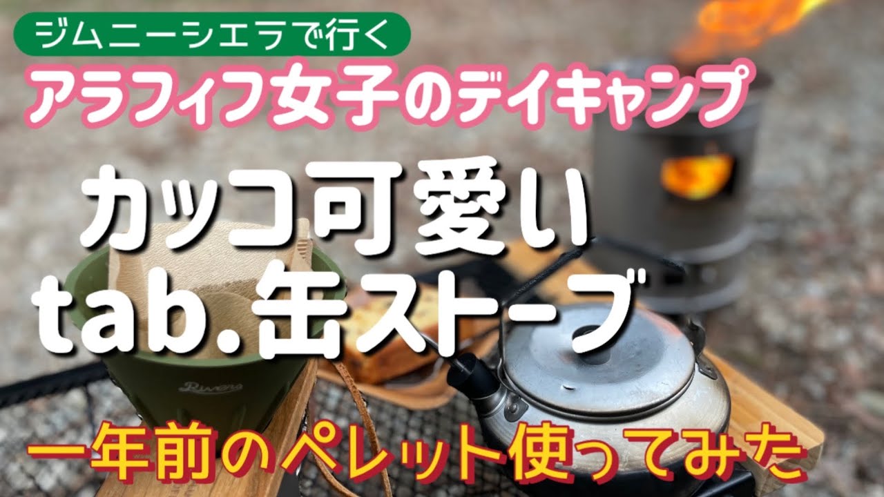 【ジムニーシエラ　デイキャンプ】カッコ可愛いtab.缶ストーブで遊ぶ