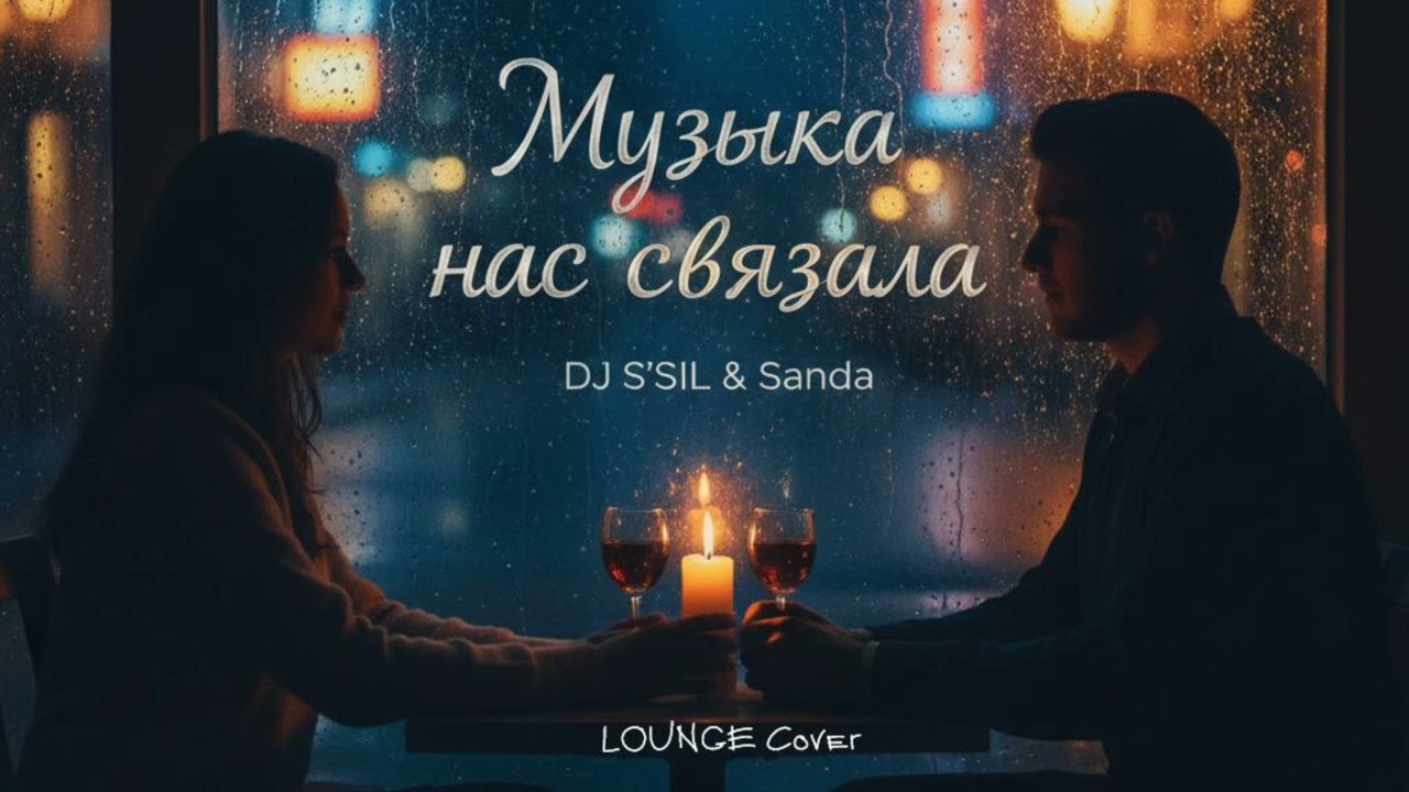 DJ S'SiL & Sanda - Музыка нас связала (LOUNGE Cover)