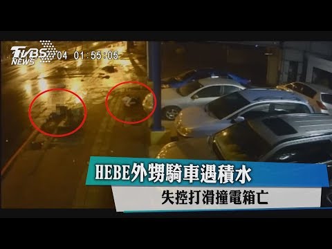 HEBE外甥騎車遇積水 失控打滑撞電箱亡