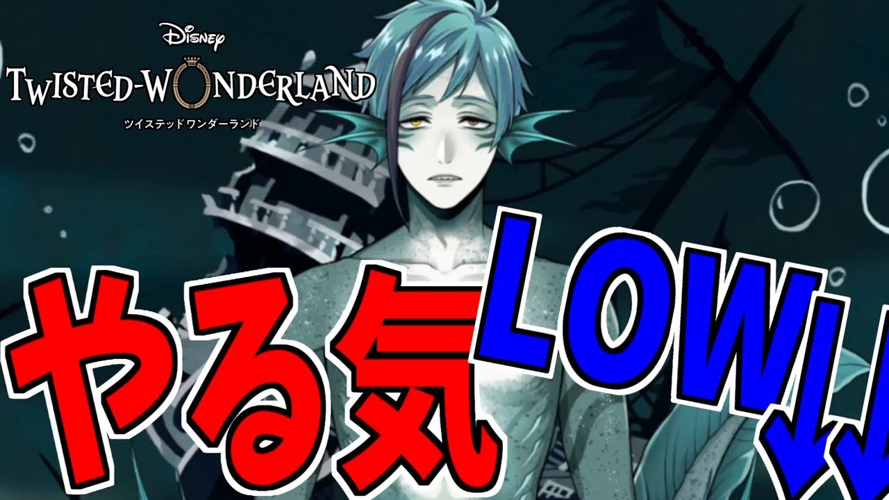 7章】全てに飽きてやる気がLOWなフロイド【ツイステ】【実況】 - YouTube