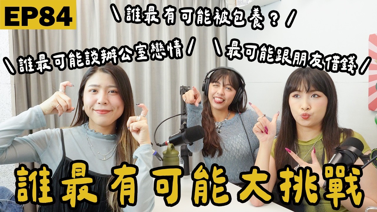 EP84｜誰最有可能談辦公室戀情？誰最有可能跟朋友借錢？誰最有可能大挑戰！