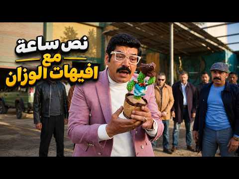 نص ساعة لأجمد افيهات الوزان..  يلا بينااا.. اتحداك توقف ضحك🤣🔥#العتاولة2
