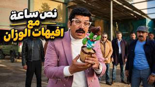 نص ساعة لأجمد افيهات الوزان..  يلا بينااا.. اتحداك توقف ضحك🤣🔥#العتاولة2
