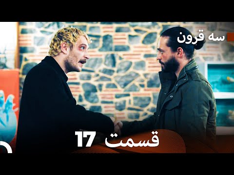 سه سکه قسمت 17 Dooble Farsi 