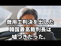 徴用工判決を出した韓国最高裁判長は嘘つきだった。（2021.02.06）