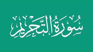 سورة التحريم - بصوت الشيخ / محمد المحيسني Sheikh/ Muhammad  Al-Muhaisni