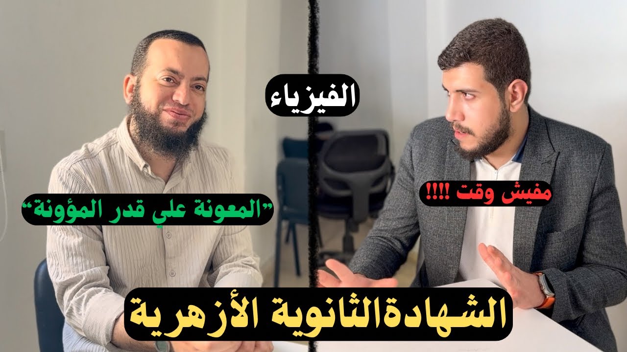 ازاي تقفل الفيزياء في ١٦ يوم بس في الثانوية الأزهرية | جدول للم مادة الفيزياء ❤️🔥