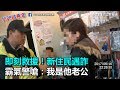 即刻救援！新住民遇詐　霸氣警嗆：我是他老公｜三立新聞網SETN.com