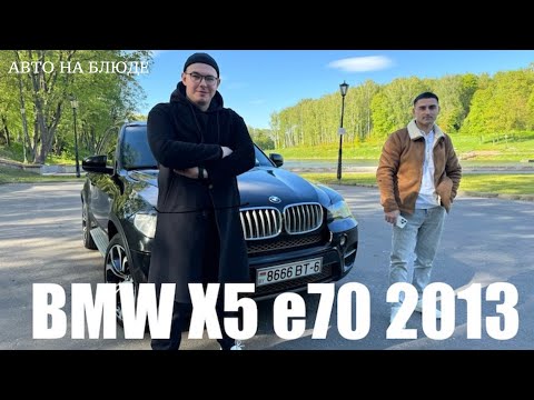 Видео: BMW X5 e70 2013 /Честный обзор от А до Я /Авто на блюде /Авто в ухоженном состоянии /Мнение прохожих