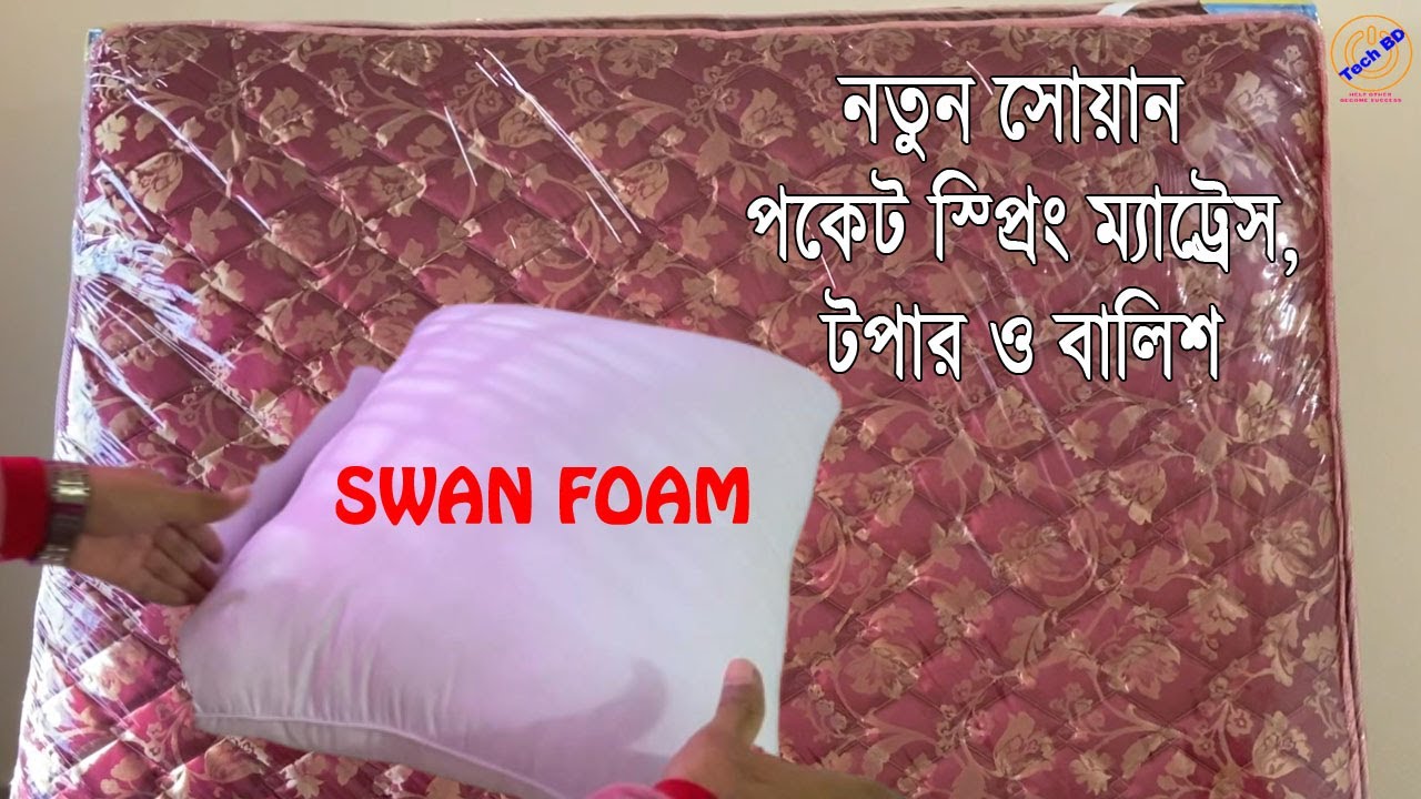 নতুন পকেট স্প্রিং এখন বাংলাদেশে Swan Pocket Spring mattress YouTube