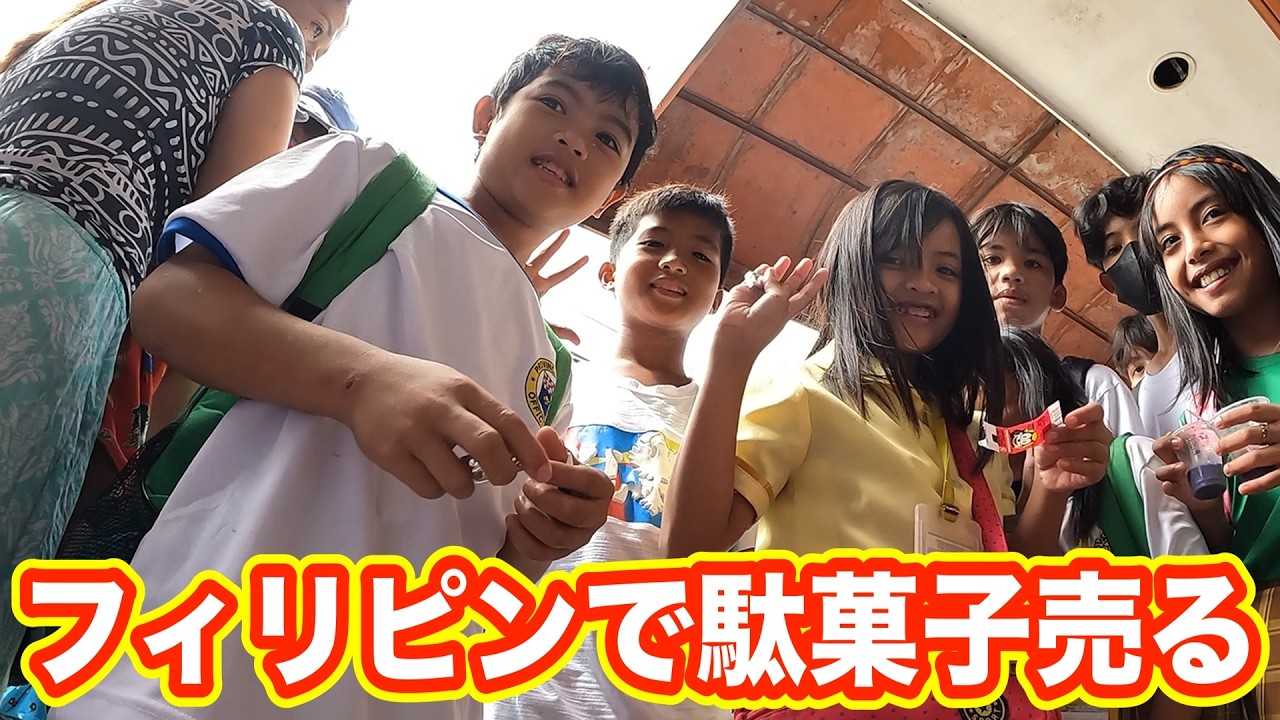 【フィリピンセブ島】日本の駄菓子売ってみた