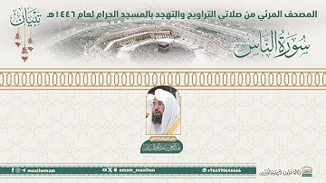 ( سورة الناس )..المصحف الصوتي والمرئي من صلاتي التراويح والتهجد بالمسجد الحرام لعام 1446هـ.
