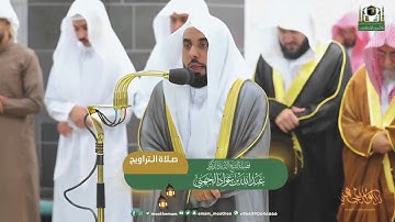 مقتطف من تلاوة الشيخ أ.د. #عبدالله_الجهني من سورة التوبة | تراويح ليلة 14 رمضان 1444هـ.