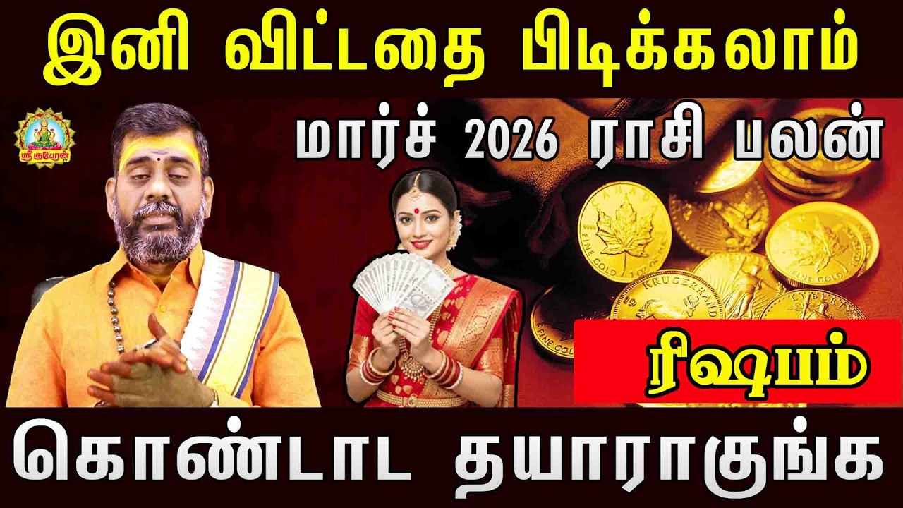 இனி விட்டதை பிடிக்கலாம் மார்ச் 2026 கொண்டாட தயாராகுங்க ..| Rishabam March 2026 palan!