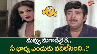Giri Babu & Jayamalini Romantic Comedy న భరయ ఎదక వదలసద..? Teluguone Comedy