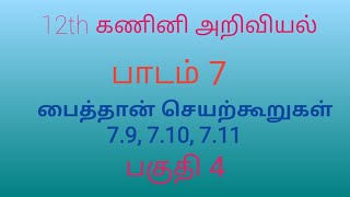 12th Computer Science | Tamil Medium | Chapter 7 | built in function | Part 4