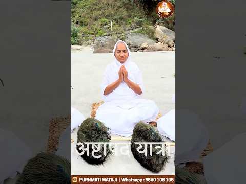 अष्टापद यात्रा🙏।आर्यिकारत्न श्री 105 पूर्णमति माताजी के दर्शन✨😍