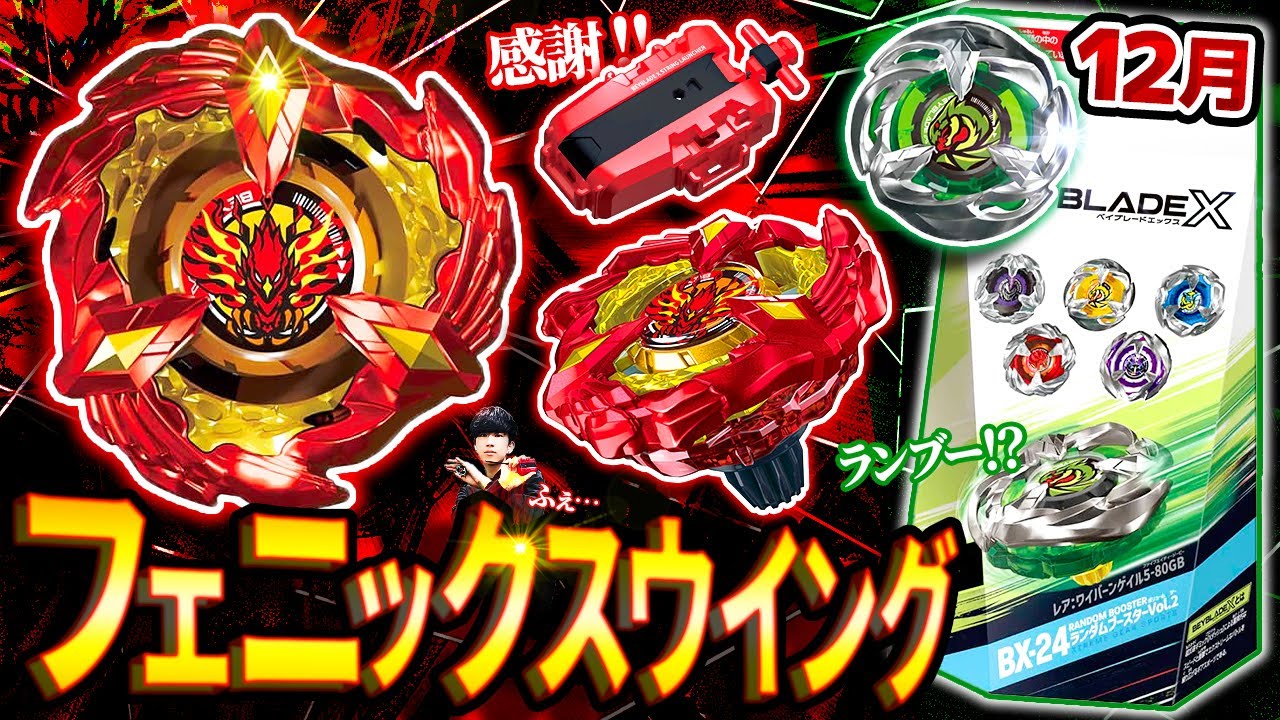 ベイブレードX ワイバーンゲイル&フェニックスウィング Metal Painting] The Phoenix Wing 9-60GF and Wyvern Gale 5