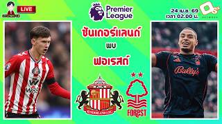 🔴LIVE เชียร์สด : ซันเดอร์แลนด์ พบ น็อตติ้งแฮม ฟอเรสต์ | แมวดำปะทะเจ้าป่า MW34