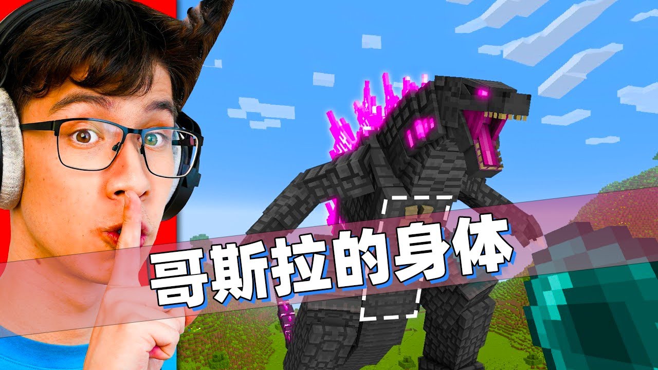 我的世界：哥斯拉身体里面居然藏着原子吐息的秘密！玩家变身哥斯拉！