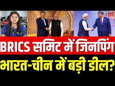 BRICS Summit 2026: BRICS समिट में जिनपिंग, India-China में बड़ी डील? | PM Modi |Jinping |Putin |N18V