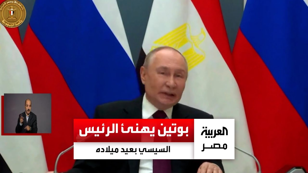 بوتين يهنئ الرئيس السيسي بعيد ميلاده خلال تركيب وعاء ضغط المفاعل للوحدة النووية الأولى بالضبعة