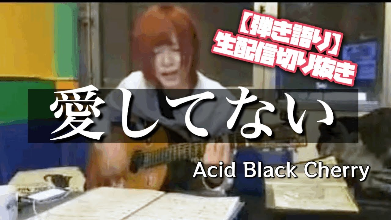 弾き語り 愛してない Acid Black Cherry Youtube