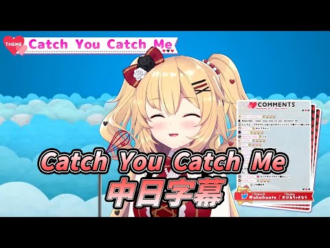 VTuber/歌枠 Catch you Catch me Cover By赤井はあと(はあちゃま)(中日字幕)