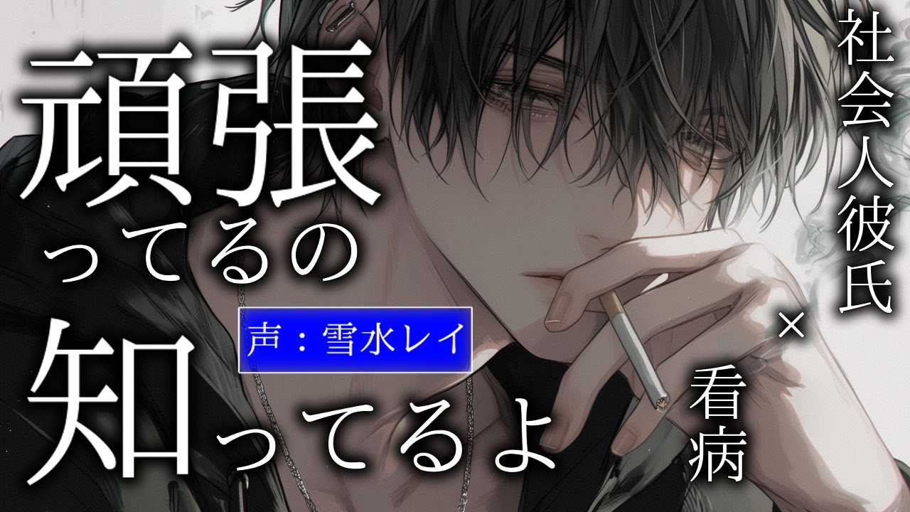 【女性向け】学業とバイトのしすぎて高熱が出てしまい、寂しいと彼にLINEを送ったら仕事をすぐに終わらせて帰ってきてくれた【看病/年上】