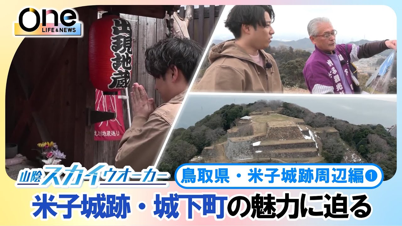 【鳥取県米子市・米子城跡周辺Part.1】ドローンカメラの目線で山陰各地を旅　山陰スカイウォーカー