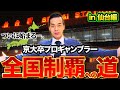 【全国制覇】京大卒プロギャンブラー、激動の3日間 in仙台編