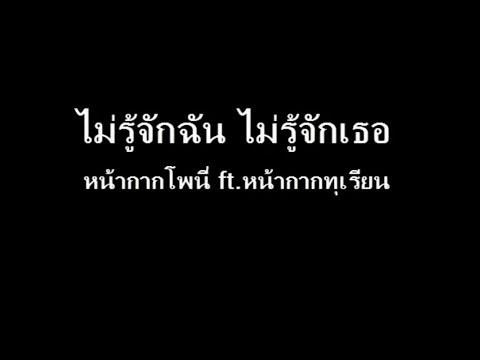 เนื้อเพลง ไม่รู้จักฉัน ไม่รู้จักเธอ - หน้ากากโพนี่ ft.หน้ากากทุเรียน