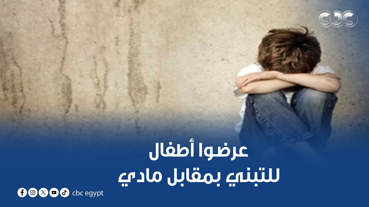 عرضوا أطفال للتبني بمقابل مادي.. مدير عام الإدارة العامة لنجدة الطفل كشف عن الواقعة