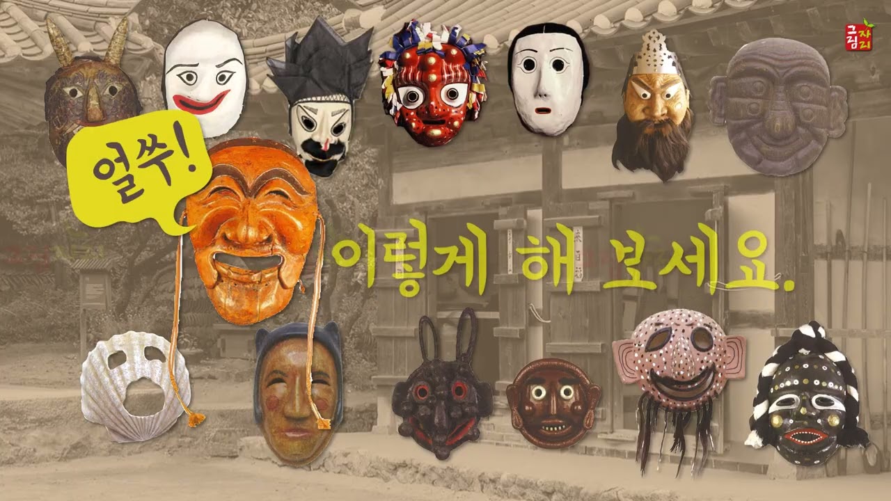 동기유발 움직이는 사람들 - 탈춤