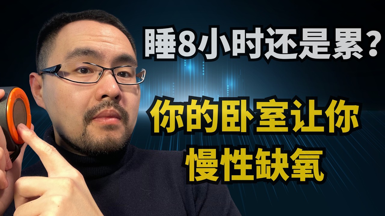 #44 睡8小时还是累？测了一下卧室CO2浓度