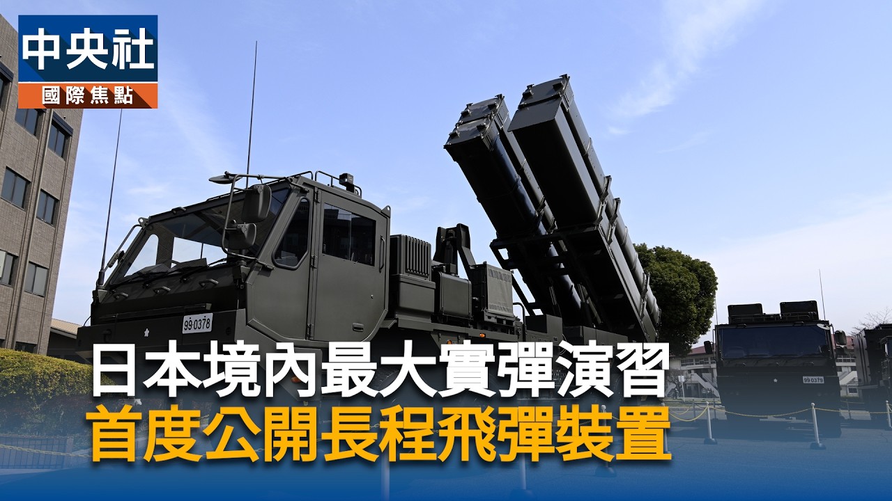 日本境內最大實彈演習首度公開長程飛彈裝置| 中央社全球視野