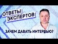 Ответы экспертов. Зачем давать интервью?