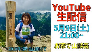 【登山女子の生配信】今宵もみんなで盛り上がろう！