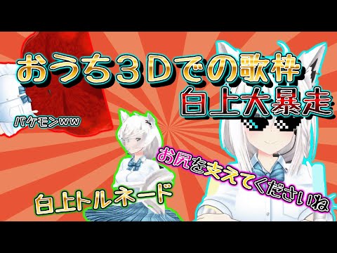 【ホロライブ切り抜き】おうち3D歌枠で白上大暴走で神回【白上フブキ/ホロライブ/切り抜き】