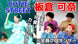 プロダンサーがCUTIE STREET『板倉 可奈』のダンスを見ての反応