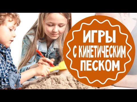 Игры  с кинетическим песком