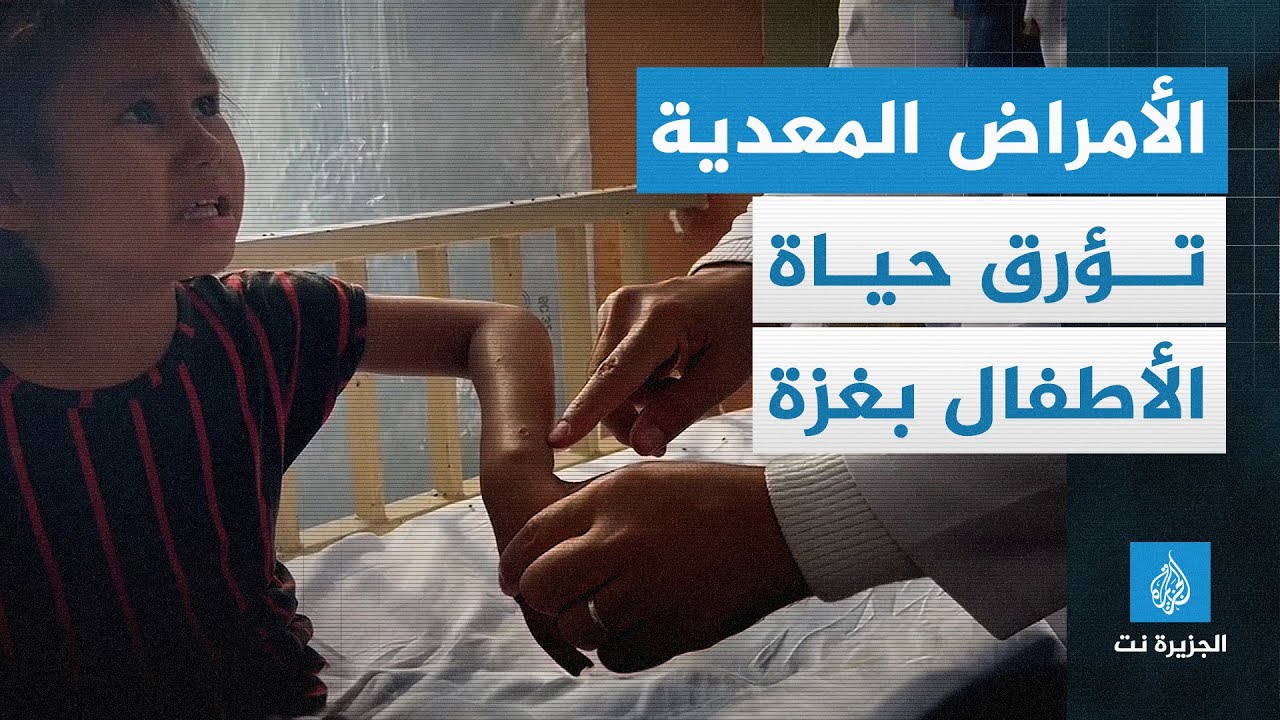 الأمراض المعدية تؤرق حياة الأطفال بغزة