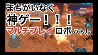 【コレ超☆大好き】ウォーロボッツ実況その①