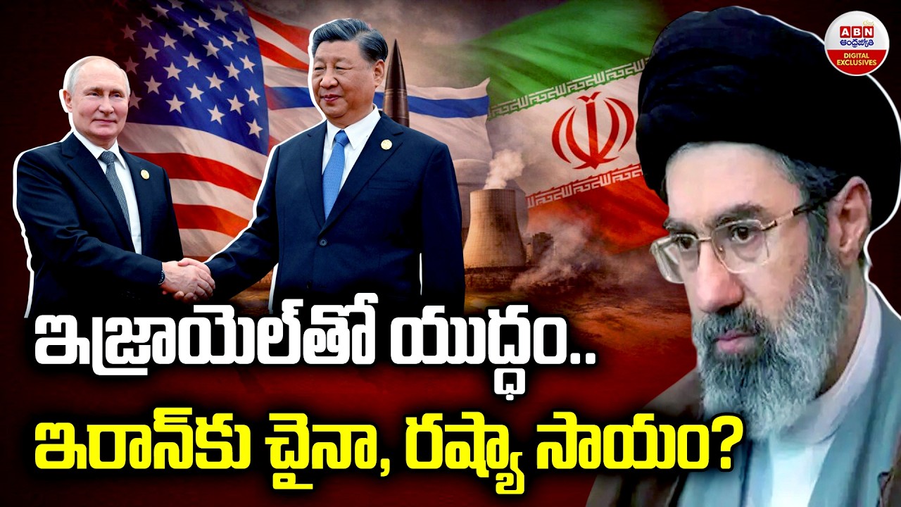ఇరాన్‌కు చైనా, రష్యా సాయం? | China Russia Support To Iran over Israel War | ABN Digital Exclusives