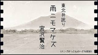 【朗読】宮沢賢治：雨ニモマケズ（東北弁訛りバージョン）