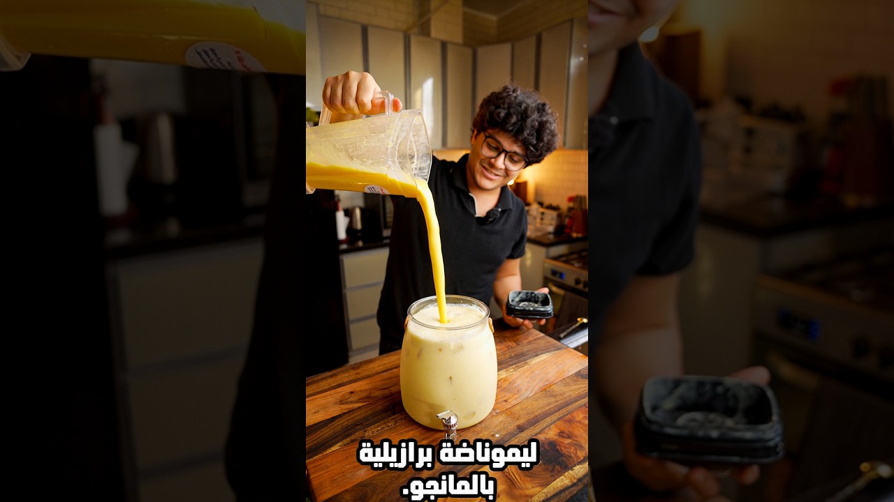 ⁣ليموناضة برازيلية بالمانجو. #وصفات_وجدي