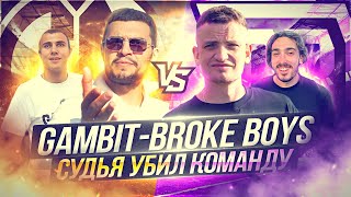 MFL | GAMBIT VS BROKE BOYS | СУДЬЯ УБИЛ КОМАНДУ